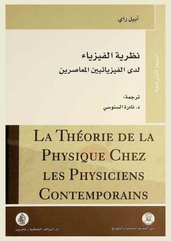 نظرية الفيزياء لدى الفيزيائيين المعاصرين