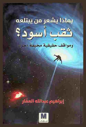  بماذا يشعر من يبتلعه ثقب أسود ؟ وسيناريوهات مخيفة عجيبة أخرى