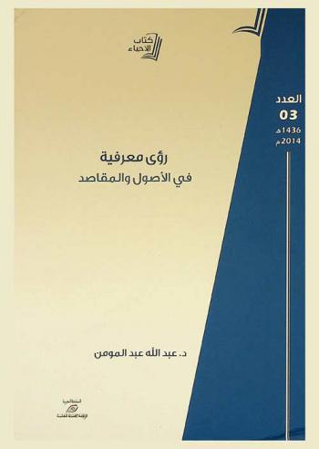 رؤى معرفية في الأصول والمقاصد