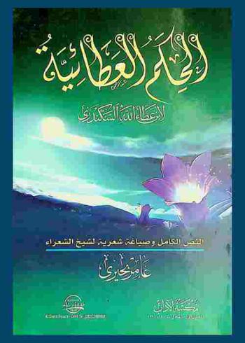 الحكم العطائية