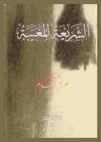  الشريعة المغيبة