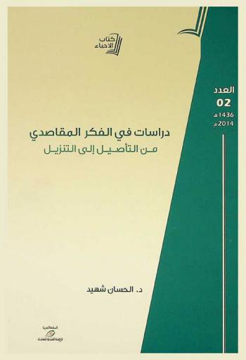  دراسات في الفكر المقاصدي من التأصيل إلى التنزيل