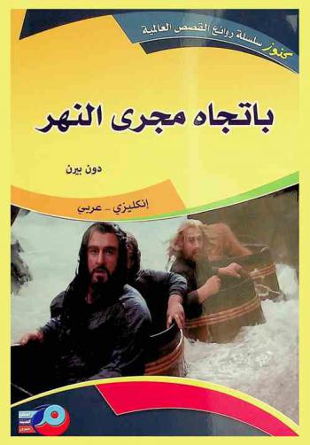  باتجاه مجرى النهر : إنكليزي-عربي