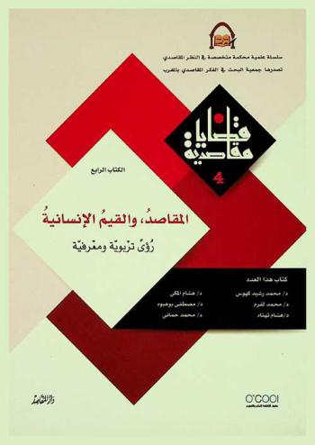  قضايا مقاصدية : سلسلة علمية محكمة متخصصة في النظر المقاصدي تصدرها جمعية البحث في الفكر المقاصدي بالمغرب