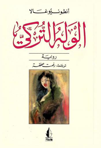 الوله التركي : رواية