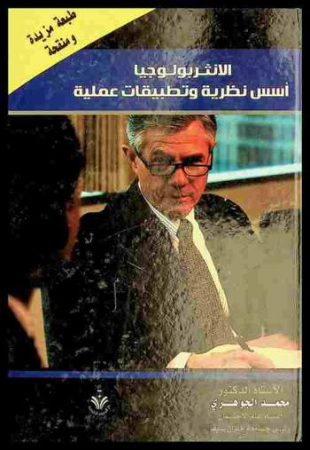  الأنثروبولوجيا : أسس نظرية وتطبيقات عملية