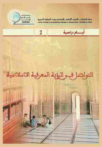  التواصل في الرؤية المعرفية الإسلامية