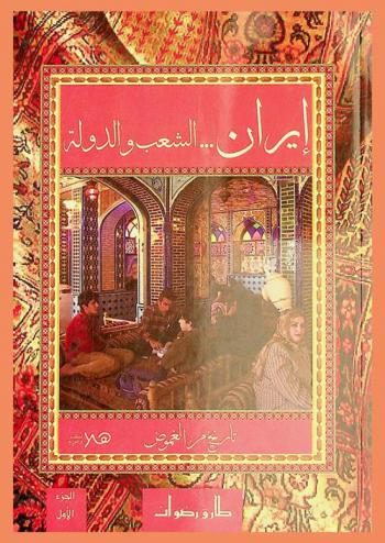  إيران ... : الشعب والدولة : تاريخ من الغموض