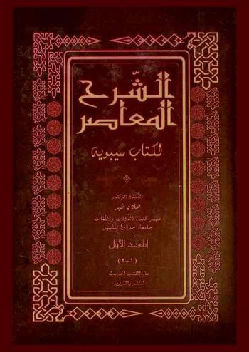 الشرح المعاصر لكتاب سيبويه