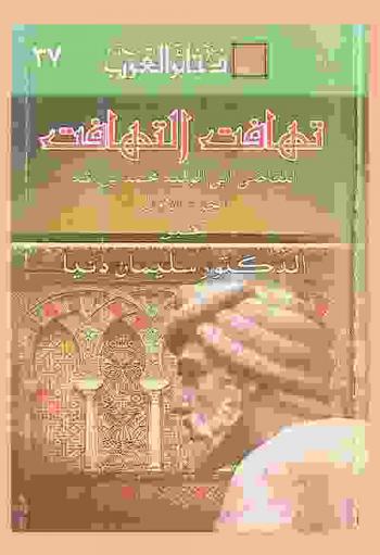 تهافت التهافت