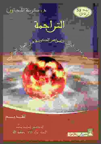 التراجمة بين يدي آيات الظواهر الكونية في القرآن الكريم