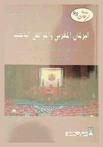  البرلمان المغربي والمواطن الناخب : لماذا يعزف المواطنون عن التصويت في الانتخابات التشريعية ؟