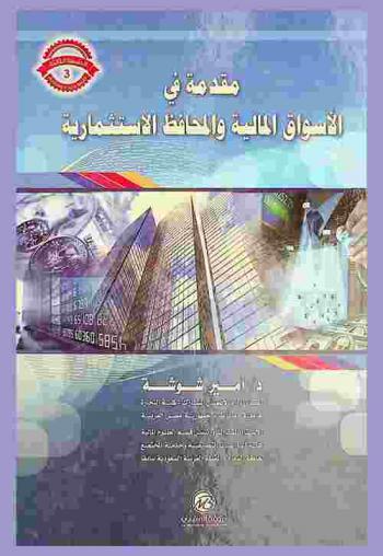 مقدمة في الأسواق المالية والمحافظ الاستثمارية