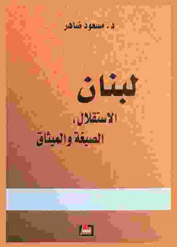  لبنان : الاستقلال، الصيغة والميثاق