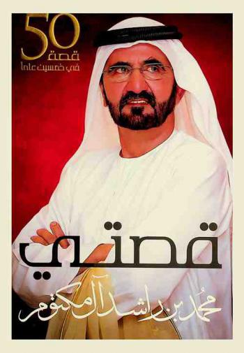  قصتي : 50 قصة في خمسين عاما