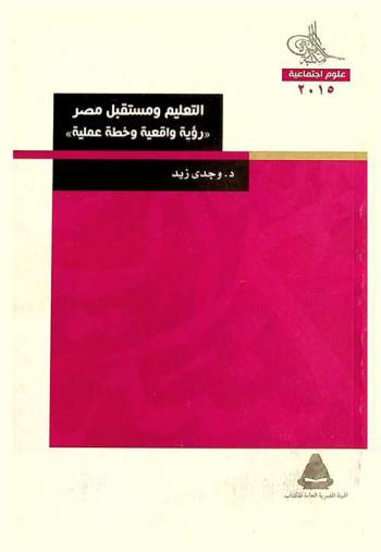  التعليم ومستقبل مصر : \رؤية واقعية وخطة عملية\
