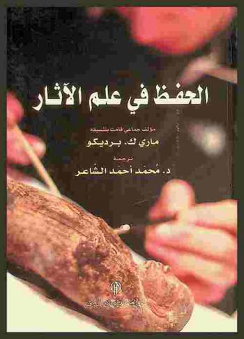  الحفظ في علم الآثار : الطرق والأساليب العملية لحفظ وترميم المقتنيات الأثرية