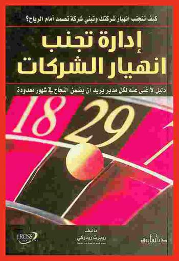  إدارة تجنب انهيار الشركات