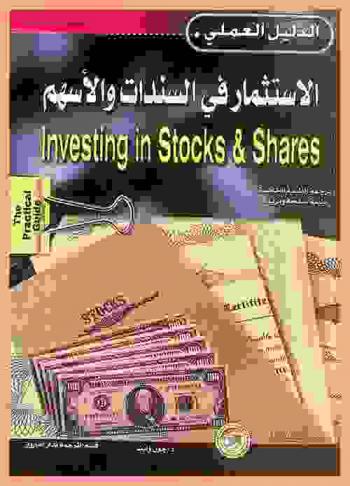 الاستثمار في السندات والأسهم