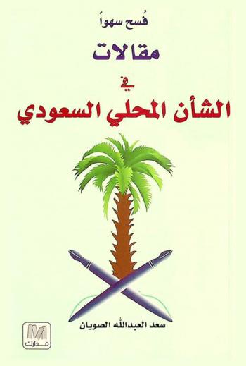 فسح سهوا : مقالات في الشأن المحلي السعودي