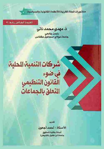  شركات التنمية المحلية في ضوء القانون التنظيمي المتعلق بالجماعات