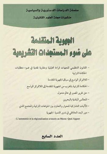  الجهوية المتقدمة على ضوء المستجدات التشريعية