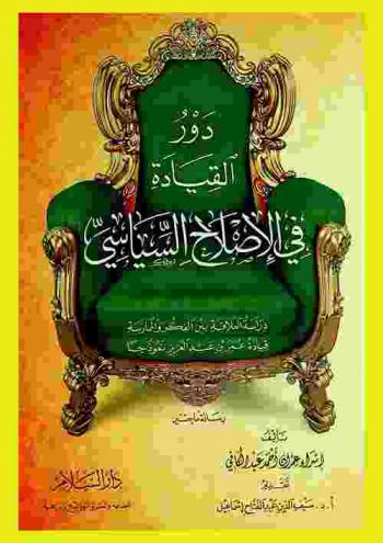  دور القيادة في الإصلاح السياسي : دراسة العلاقة بين الفكر والممارسة : قيادة عمر بن عبد العزيز نموذجا