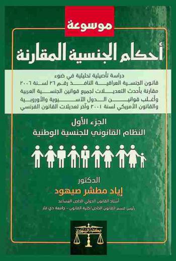  موسوعة أحكام الجنسية المقارنة : دراسة تأصيلية تحليلية في ضوء قانون الجنسية العراقية النافذ رقم 26 لسنة 2006 ، مقارنة بأحدث التعديلات لجميع قوانين الجنسية العربية وأغلب قوانين الدول الآسيوية والأوروبية والقانون الأمريكي لسنة 2001 وآخر تعديلات القانون الفرنسي