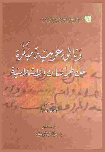 وثائق عربية مبكرة من خراسان الإسلامية
