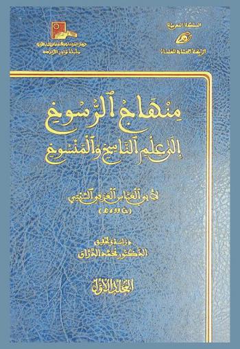  منهاج الرسوخ إلى علم الناسخ والمنسوخ