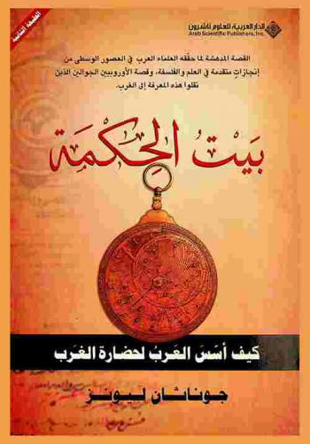 بيت الحكمة : كيف أسس العرب لحضارة الغرب