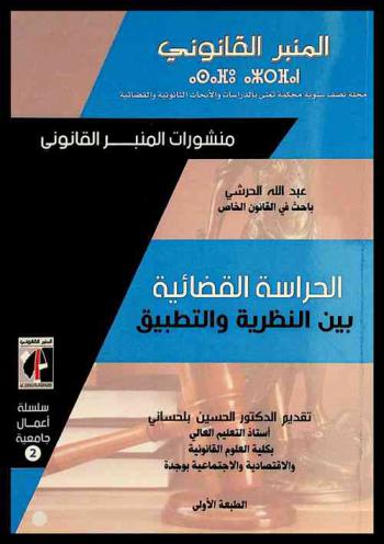  الحراسة القضائية بين النظرية والتطبيق