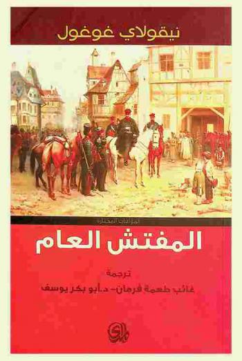 المفتش العام