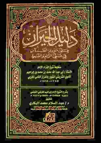  دليل الحيران على مورد الظمآن في فني الرسم والضبط