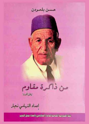  من ذاكرة مقاوم : \والآن أتحدث\