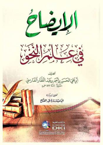 الإيضاح في علم النحو