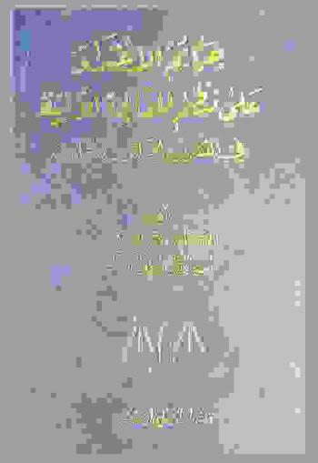  جرائم الاعتداء على نظم المعالجة الآلية في التشريع الجزائري المقارن