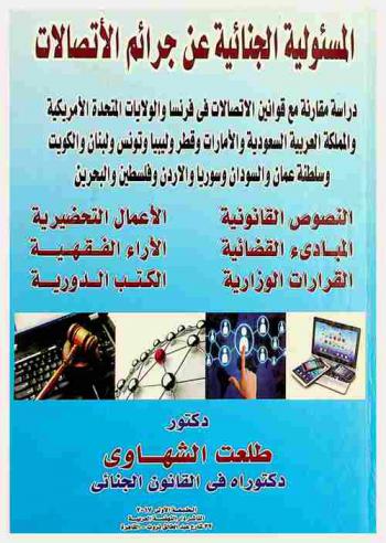  المسئولية الجنائية عن جرائم الاتصالات : دراسة مقارنة مع قوانين الاتصالات في فرنسا والولايات المتحدة الأمريكية والمملكة العربية السعودية والإمارات وقطر وليبيا وتونس ولبنان والكويت وسلطنة عمان والسودان وسوريا والأردن وفلسطين والبحرين