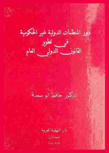  دور المنظمات غير الحكومية الدولية في تطوير القانون الدولي العام
