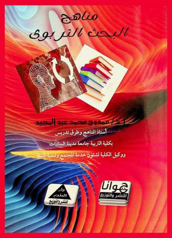  مناهج البحث التربوي