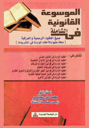  الموسوعة القانونية الشاملة في صيغ العقود الرسمية والعرفية (معلقا عليها بالأحكام الواردة في التشريعات)