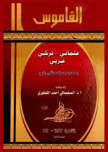  القاموس : عثماني، تركي، عربي : (معجم صفصافي \2\) = Sözlük : Osmanlica, Türkçe, Arapça: (Safsafi sözlük \2\)