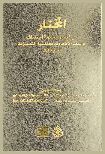  المختار من قضاء محكمة استئناف واسط الاتحادية بصفتها التمييزية لعام 2018