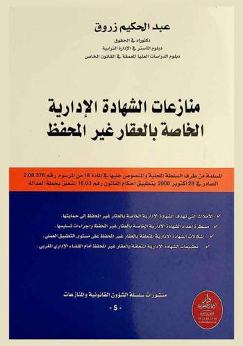 منازعات الشهادة الإدارية الخاصة بالعقار غير المحفظ : المسلمة من طرف السلطة المحلية والمنصوص عليها في المادة 18 من المرسوم رقم 2.08.378 الصادر في 28 أكتوبر 2008 بتطبيق أحكام القانون رقم 16.03 المتعلق بخطة العدالة
