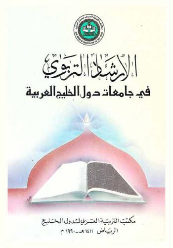  الإرشاد التربوي في جامعات دول الخليج العربية