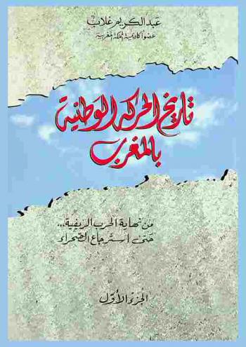  تاريخ الحركة الوطنية بالمغرب من نهاية الحرب الريفية حتى إسترجاع الصحراء