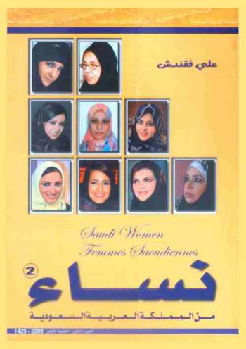  نساء من المملكة العربية السعودية