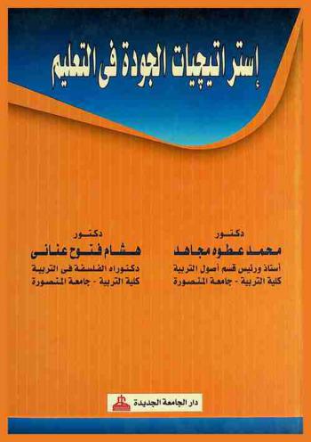  استراتيجيات الجودة في التعليم