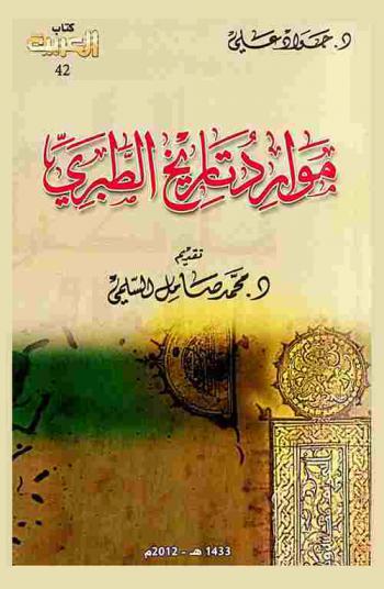 موارد تاريخ الطبري