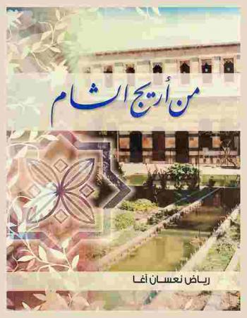  من أريج الشام